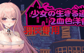 [ACT/26日更新/官中/像素] 少女的求生之路2：血色洋馆 Bui:12537168 4P追加 [200M/度盘]